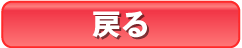 戻る