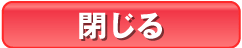 閉じる