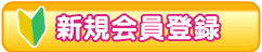 新規会員登録