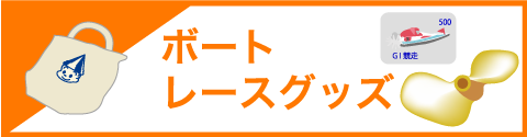 ボートレースグッズ