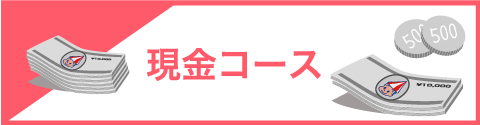 現金コース