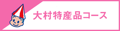 大村特産品コース