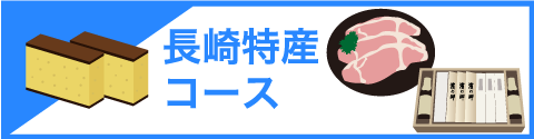 長崎特産コース