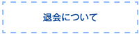 退会について