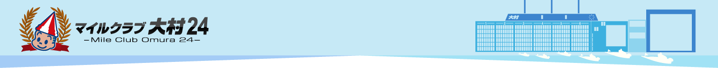 マイルクラブ大村24