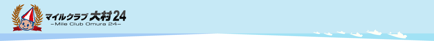 マイルクラブ大村24